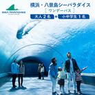 横浜・八景島シーパラダイス　ワンデーパス(水族館4施設+アトラクション)大人2名さま+小中学生1名
