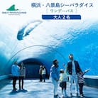 横浜・八景島シーパラダイス　ワンデーパス(水族館4施設+アトラクション)大人2名さま