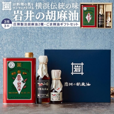 岩井の胡麻油ギフトセット(純正ごま油・黒ごま油・ラー油 各1本)