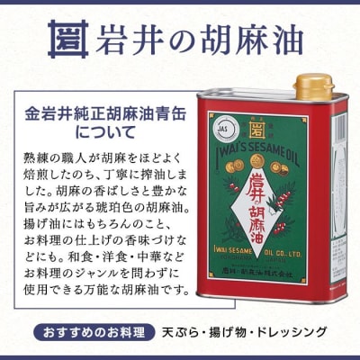 岩井の胡麻油ギフトセット(純正ごま油・黒ごま油・ラー油 各1本)