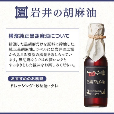 岩井の胡麻油ギフトセット(純正ごま油・黒ごま油・ラー油 各1本)