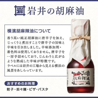 岩井の胡麻油ギフトセット(純正ごま油・黒ごま油・ラー油 各1本)