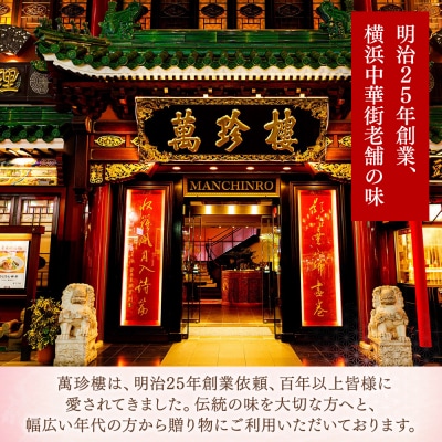 萬珍樓　中華饅頭・点心セット(10種)〈萬珍食品〉
