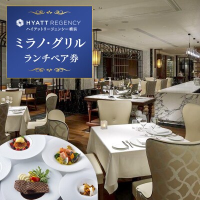 ハイアットリージェンシー横浜 ミラノ・グリル ランチペア券