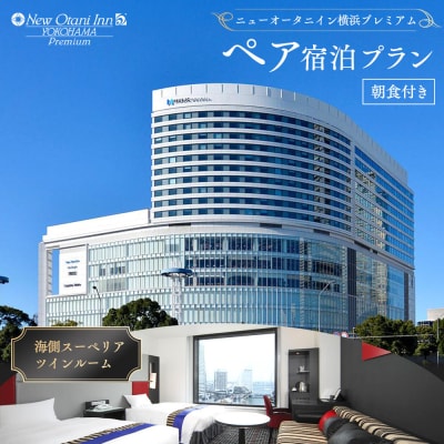 ニューオータニイン横浜プレミアム 海側スーペリアツイン1泊朝食付ペア宿泊券|夜景を一望できるお部屋