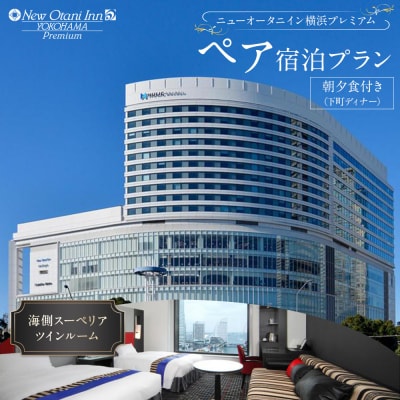 ニューオータニイン横浜プレミアム 海側ツイン1泊2食付ペア宿泊券|夜景を一望できるお部屋