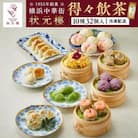 飲茶セット(10種32個入り)＜横浜中華街　状元樓＞