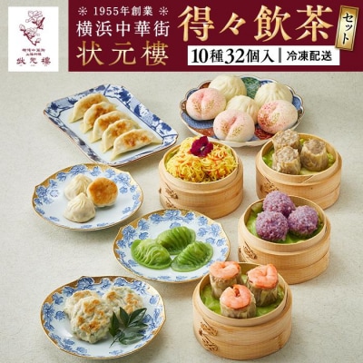 横浜中華街 状元樓 得々飲茶10種32個セット
