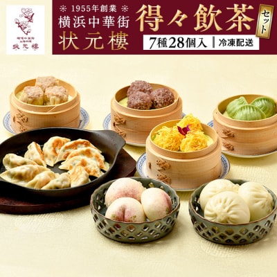横浜中華街 状元樓 得々飲茶7種28個セット|自家製点心を急速冷凍。おいしさそのままお取り寄せ