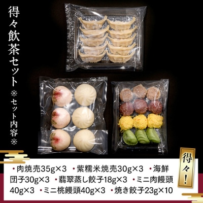 横浜中華街 状元樓 得々飲茶10種32個セット|自家製点心を急速冷凍。おいしさそのままお取り寄せ