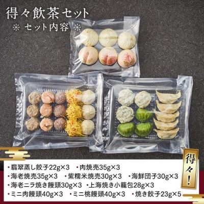 横浜中華街 状元樓 得々飲茶10種32個セット