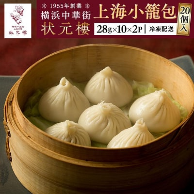 横浜中華街 状元樓 本格上海小籠包 20個セット