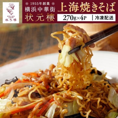 上海焼きそば(270g×4パック)<横浜中華街　状元樓>