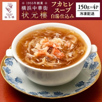 横浜中華街 状元樓 フカヒレ白湯スープ150g×4パック