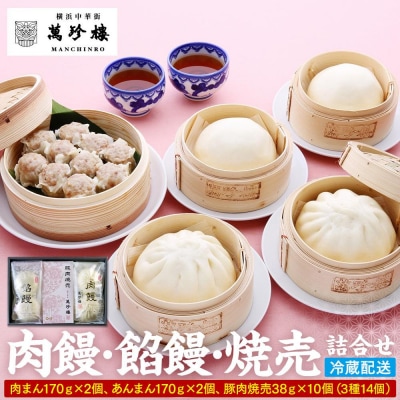 萬珍樓 肉饅 餡饅 焼売詰合せ〈萬珍食品〉