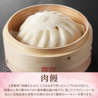 萬珍樓 肉饅 餡饅 焼売詰合せ〈萬珍食品〉