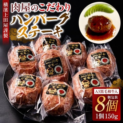 《A5ランク黒毛和牛入り》横濱上田屋謹製ハンバーグステーキ 8個