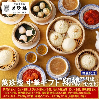 萬珍樓 中華ギフト“翔鶴”〈萬珍食品〉