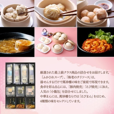 萬珍樓 中華ギフト“翔鶴”〈萬珍食品〉