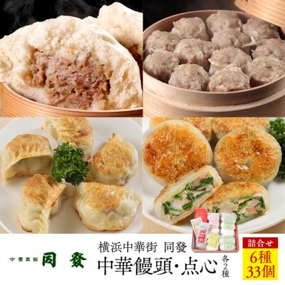 中華饅頭点心詰合せセット(6種 計33個)<横浜中華街　同發>