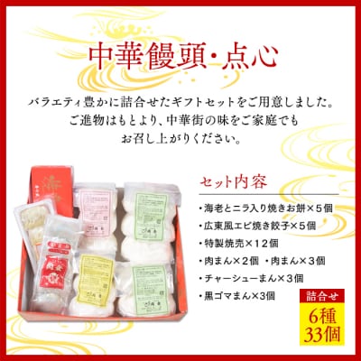 中華饅頭点心詰合せセット(6種 計33個)＜横浜中華街　同發＞