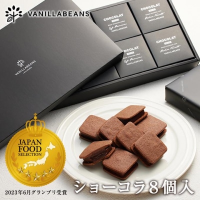 VANILLABEANS ショーコラ 8個入