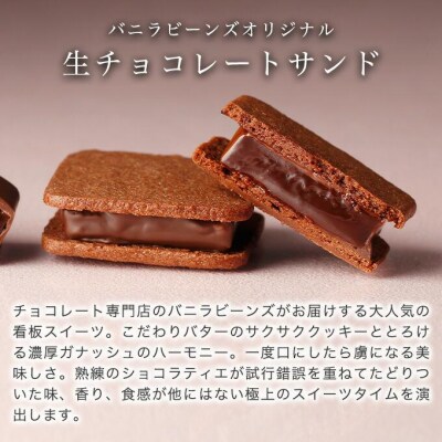 【VANILLABEANS】ショーコラ8個入