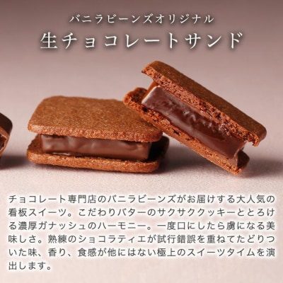 VANILLABEANS ショーコラ 8個入