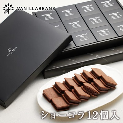 VANILLABEANS ショーコラ 12個入