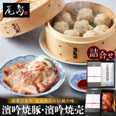 濱吟焼豚・濱吟焼売詰合せ〈尾島商店〉