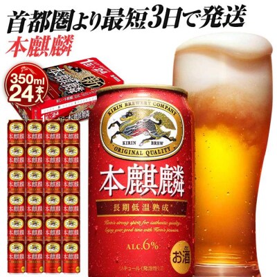 横浜工場製キリン本麒麟　350ml1ケース(24本入)