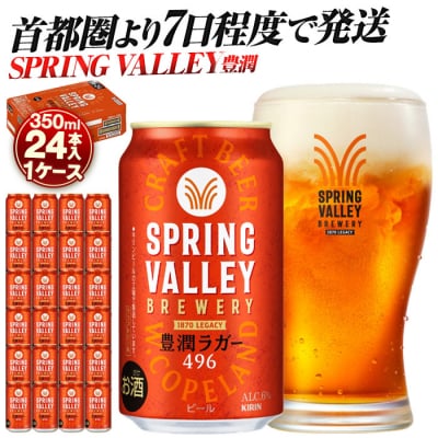 横浜工場製キリン　SPRING VALLEY(スプリングバレー)豊潤 350ml1ケース(24本入)