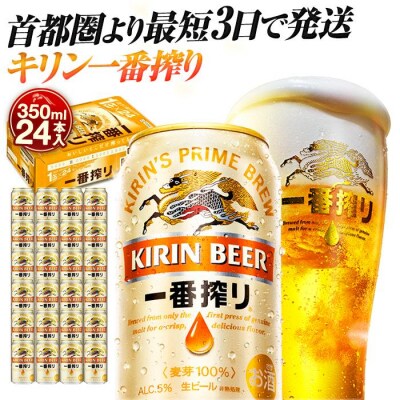 横浜工場製キリン一番搾り生ビール　350ml1ケース(24本入)