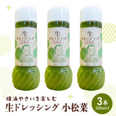 横浜やさいを楽しむ生ドレッシング「小松菜」 3本(200ml×3)