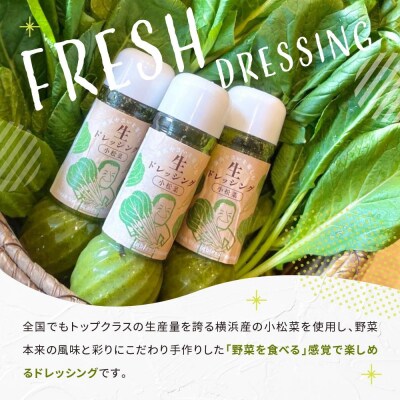 横浜やさいを楽しむ生ドレッシング「小松菜」 3本(200ml×3)