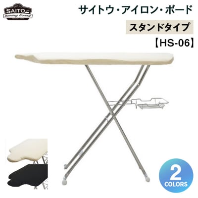 サイトウ・アイロン・ボード スタンドタイプ HS-06(ブラック)