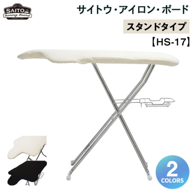 サイトウ・アイロン・ボード スタンドタイプ HS-17(ブラック)