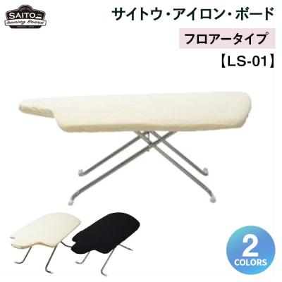 サイトウ・アイロン・ボード フロアータイプ LS-01(ブラック)