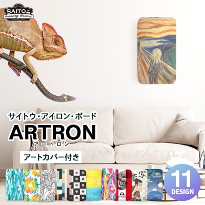 サイトウ・アイロン・ボード アートロン(ARTRON・現代アートブルー)アートカバー付き