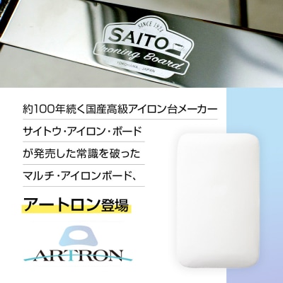サイトウ・アイロン・ボード アートロン(ARTRON・ホワイト)