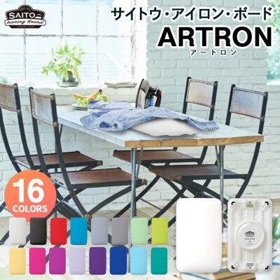 サイトウ・アイロン・ボード アートロン(ARTRON・ブルーグレー)