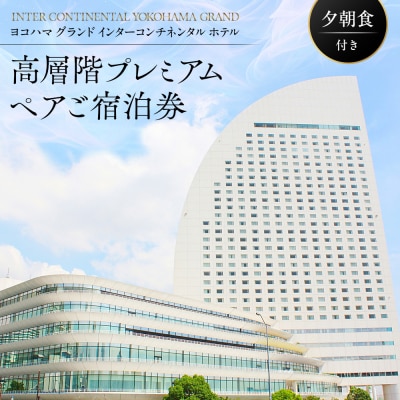 ヨコハマ グランド インターコンチネンタル ホテル 高層階プレミアム ペアご宿泊券(夕朝食付)