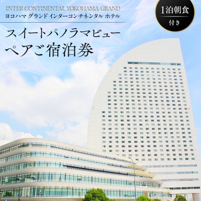 ヨコハマ グランド インターコンチネンタル ホテル スイートパノラマビューペアご宿泊券(1泊朝食付)