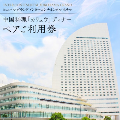 ヨコハマ グランド インターコンチネンタル ホテル 中国料理「カリュウ」ディナーペアご利用券
