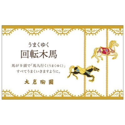 10cmミニディッシュペアセット(うまくゆく)〈大倉陶園〉