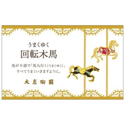 10cmミニディッシュペアセット(うまくゆく)〈大倉陶園〉