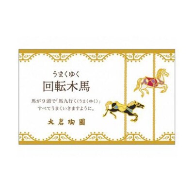 マグペアセット(うまくゆく)<大倉陶園>