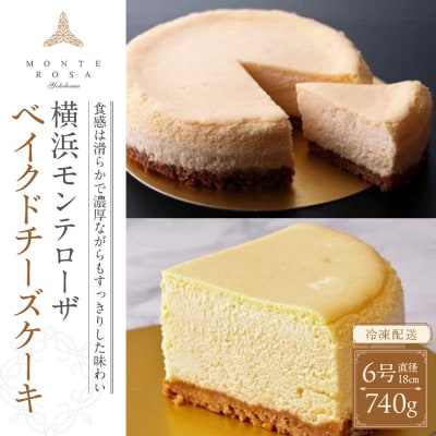 モンテローザ　ベイクドチーズケーキ　ホール6号