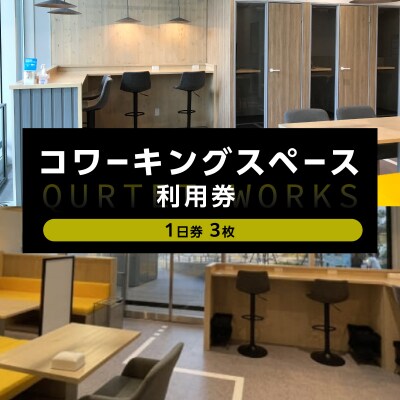 コワーキングスペース カルテット(1日券3枚)〈QUARTET〉