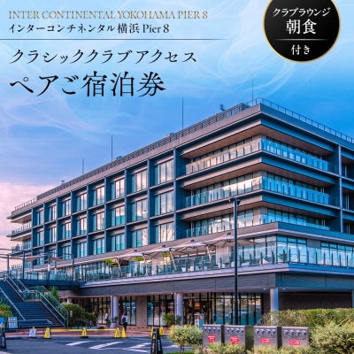 インターコンチネンタル横浜Pier 8 クラシッククラブアクセス ペア宿泊券|贅沢なペア旅行券